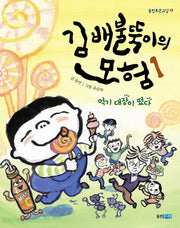 김배불뚝이의 모험 1: 먹기 대장이 떴다(웅진푸른교실 13)