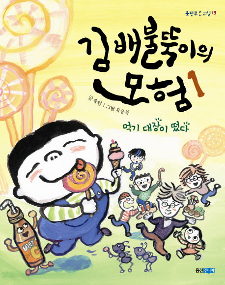 김배불뚝이의 모험 1: 먹기 대장이 떴다(웅진푸른교실 13)