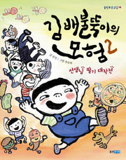 김배불뚝이의 모험 2: 선생님 팔기 대작전(웅진푸른교실 14)