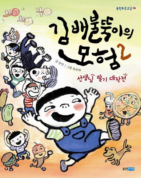 김배불뚝이의 모험 2: 선생님 팔기 대작전(웅진푸른교실 14)