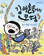 김배불뚝이의 모험 3: 놀기 대장 나가신다(웅진푸른교실 15)