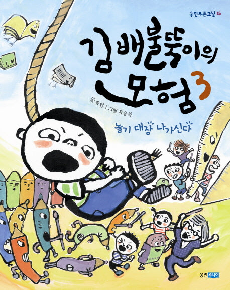 김배불뚝이의 모험 3: 놀기 대장 나가신다(웅진푸른교실 15)