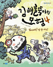 김배불뚝이의 모험 4: 잃어버린 양 한 마리(웅진푸른교실 16)