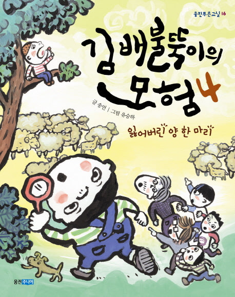 김배불뚝이의 모험 4: 잃어버린 양 한 마리(웅진푸른교실 16)