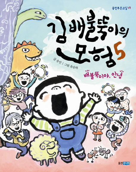 김배불뚝이의 모험 5: 배불뚝이야 안녕(웅진푸른교실 17)