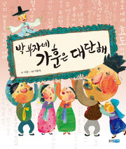 박 부자네 가훈은 대단해(역사 속 우리 이야기 달마루 10)(양장본 HardCover)