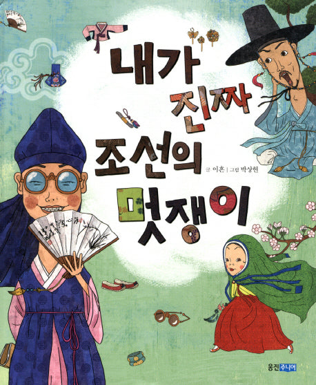 내가 진짜 조선의 멋쟁이(역사 속 우리 이야기 달마루 11)