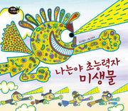 나는야 초능력자 미생물(똑똑똑 과학 그림책 47)(양장본 Hardcover)