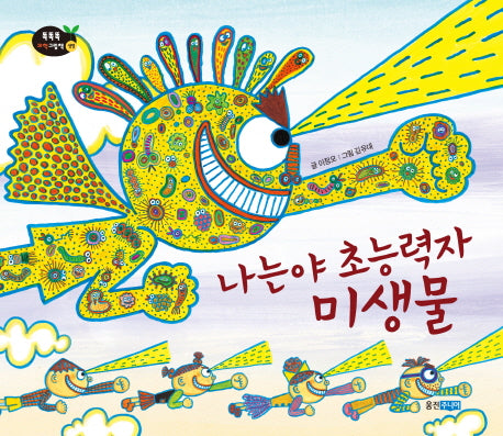 나는야 초능력자 미생물(똑똑똑 과학 그림책 47)(양장본 Hardcover)
