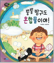 뿡뿡 방귀도 혼합물이야(똑똑똑 과학 그림책 39)(양장본 Hardcover)