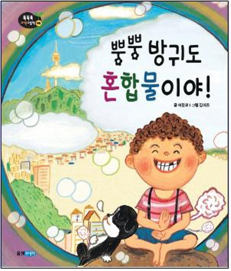 뿡뿡 방귀도 혼합물이야(똑똑똑 과학 그림책 39)(양장본 Hardcover)