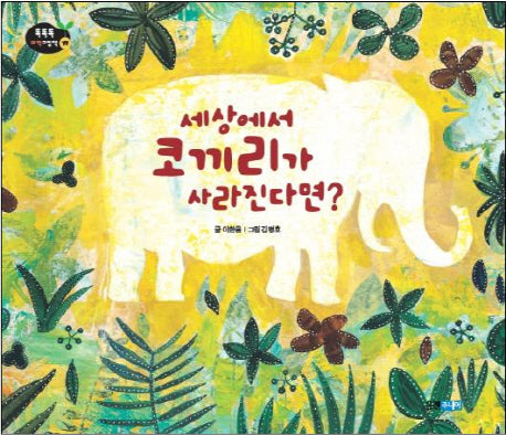 세상에서 코끼리가 사라진다면(똑똑똑 과학 그림책 50)(양장본 HardCover)