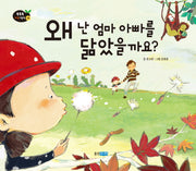 왜 난 엄마 아빠를 닮았을까요(똑똑똑 과학 그림책 49)(양장본 HardCover)