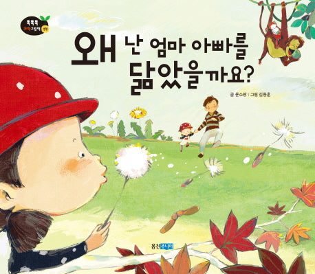 왜 난 엄마 아빠를 닮았을까요(똑똑똑 과학 그림책 49)(양장본 HardCover)