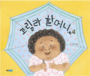 고릴라 할머니(웅진 주니어 16)(양장본 Hardcover)