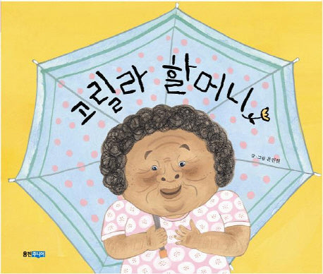 고릴라 할머니(웅진 주니어 16)(양장본 Hardcover)