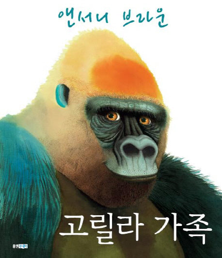 고릴라 가족(웅진 세계 그림책 141)(양장본 Hardcover)