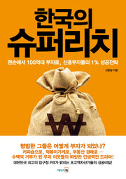 한국의 슈퍼리치