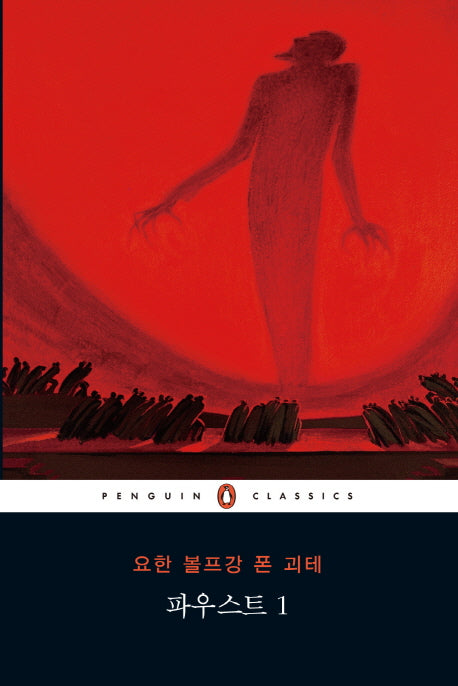 파우스트 1(펭귄클래식 133)