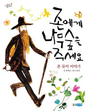 존에게 나무숲을 주세요(책마을 인물이야기 1)