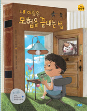내 이름은 모험을 끝내는 법(작은 책마을 34)