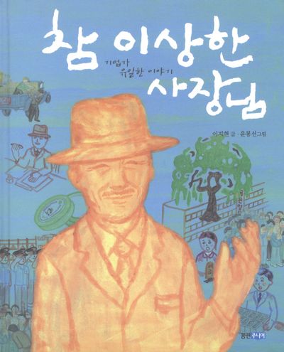 참 이상한 사장님(웅진 인물그림책 11)(양장본 HardCover)