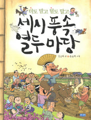 세시풍속 열두 마당