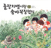 줄장지뱀이랑 숨바꼭질했지(아빠는 심심할 때 뭐 했어 2)(양장본 HardCover)