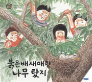 붉은배새매랑 나무 탔지(아빠는 심심할 때 뭐 했어 3)(양장본 HardCover)