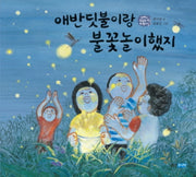 애반딧불이랑 불꽃놀이했지(아빠는 심심할 때 뭐했어 4)(양장본 HardCover)