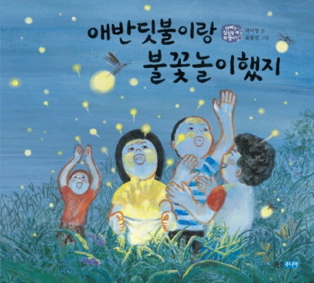 애반딧불이랑 불꽃놀이했지(아빠는 심심할 때 뭐했어 4)(양장본 HardCover)