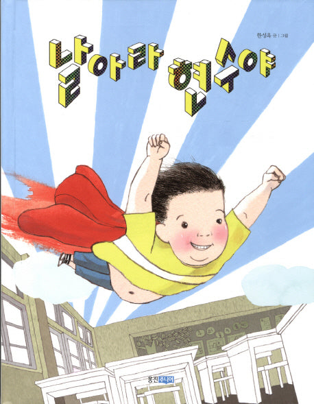 날아라 현수야(우리땅 우리아이 3)(양장본 HardCover)