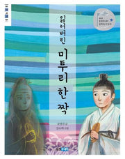 잃어버린 미투리 한 짝(웅진책마을)
