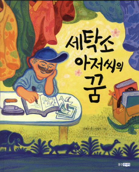 세탁소 아저씨의 꿈(양장본 HardCover)
