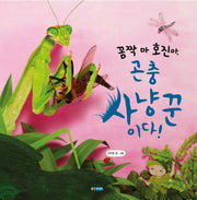 꼼짝 마 호진아 곤충 사냥꾼이다(지식그림책 43)(양장본 Hardcover)