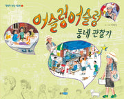 어슬렁어슬렁 동네 관찰기(행복한 관찰 그림책 1)(양장본 Hardcover)