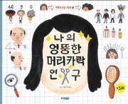 나의 엉뚱한 머리카락 연구(행복한 관찰 그림책 2)(양장본 Hardcover)