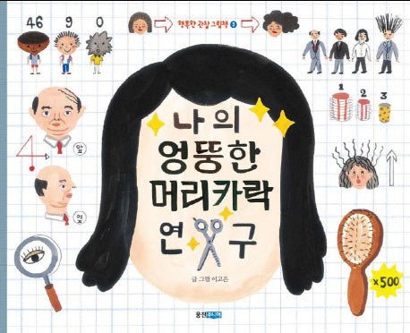나의 엉뚱한 머리카락 연구(행복한 관찰 그림책 2)(양장본 Hardcover)