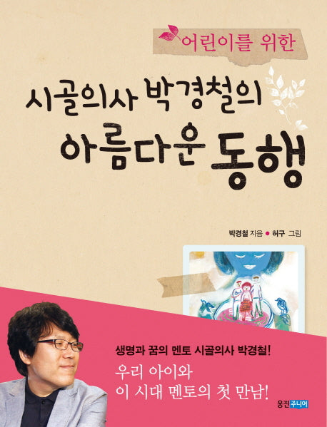 시골의사 박경철의 아름다운 동행(어린이를 위한)