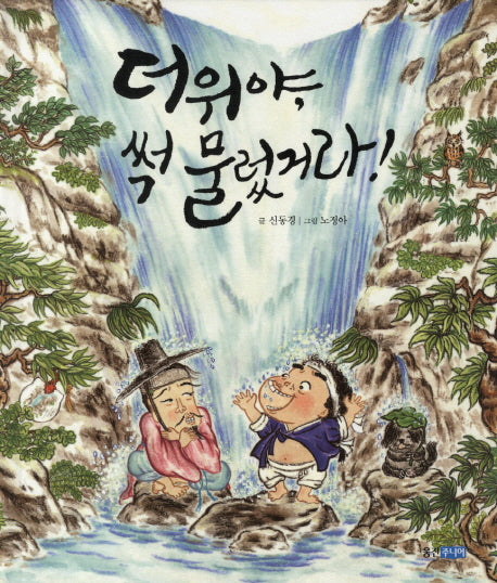 더위야 썩 물렀거라(역사 속 우리 이야기 달마루 12)(양장본 Hardcover)