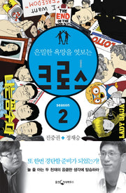 크로스 season 2(은밀한 욕망을 엿보는)