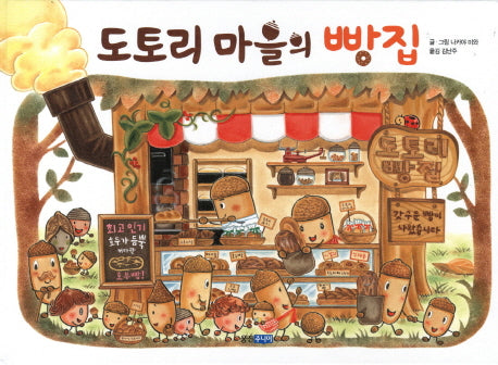 도토리 마을의 빵집(웅진 세계 그림책 142)(양장본 Hardcover)