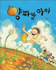 양파 밭 아이(우리땅 우리아이 4)(양장본 HardCover)