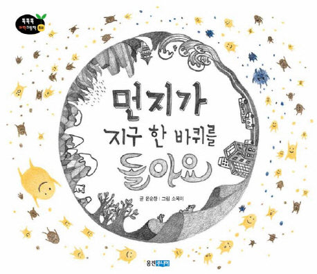먼지가 지구 한 바퀴를 돌아요(똑똑똑 과학그림책 34)(양장본 Hardcover)