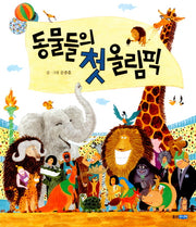동물들의 첫 올림픽(웅진 우리그림책 19)(양장본 Hardcover)