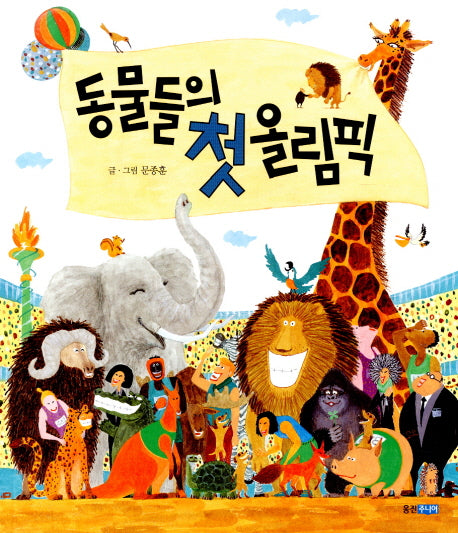 동물들의 첫 올림픽(웅진 우리그림책 19)(양장본 Hardcover)
