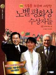 노벨 평화상 수상자들 6: 민주화 투사 편(만화)(인류를 뜨겁게 사랑한)(노벨상 인물 이야기)(양장본 HardCover)