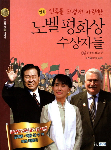 노벨 평화상 수상자들 6: 민주화 투사 편(만화)(인류를 뜨겁게 사랑한)(노벨상 인물 이야기)(양장본 HardCover)