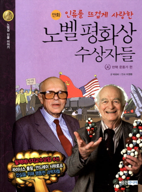 노벨 평화상 수상자들 4: 반핵 운동가 편(인류를 뜨겁게 사랑한)(노벨상 인물 이야기)(양장본 HardCover)