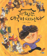 조선 외교관 대국이 나가신다(역사 속 우리 이야기 달마루 13)(양장본 Hardcover)